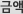 금액